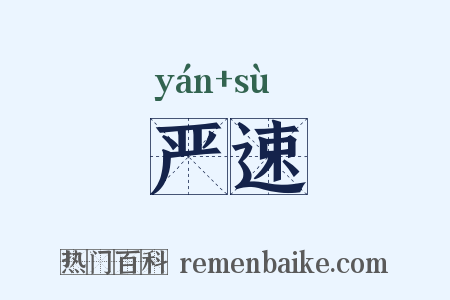 严速是什么意思的图片